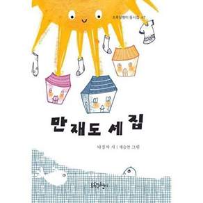 초록달팽이 만재도 세 집 - 동시집 47
