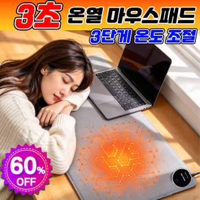 [방수항균] 온열 마우스패드 온열 데스크매트 데스크 매트 책상 보호매트 겨울 발열 장패드 키보드 사무실 사무용 책상 게이밍 닝운시상