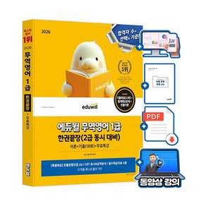 에듀윌 2026 무역영어 1급 한권끝장(이론+기출18회) (2급동시대비) + 무료특강 + 빈출문항모음집
