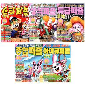 [오늘 출발] 상식 + 스타 + 아이큐 + 종합 + 특급 퍼즐 10월호 (2026년)