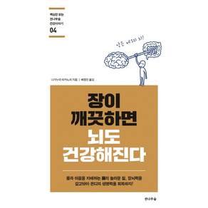 장이 깨끗하면 뇌도 건강해진다:몸과 마음을 지배하는 장의 놀라운 힘
