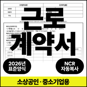 서식의정석 [식당 도소매 자영업] 근로계약서 양식 5인 미만 알바 단시간 아르바이트 일용직 공통 (2026년 최신 / L자 홀더 작성가이드 포함)