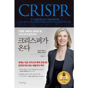 크리스퍼가 온다:진화를 지배하는 놀라운 힘 크리스퍼 유전자가위
