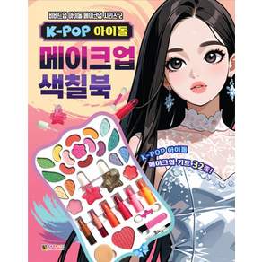 K-POP 아이돌 메이크업 색칠북