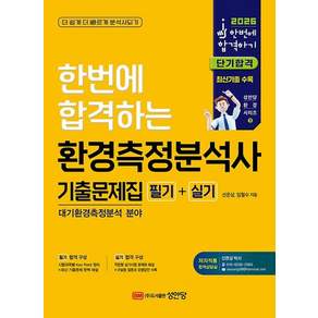 성안당 환경측정분석사 필기+실기 기출문제집 대기환경분야 2026 투명북커버씌움 (244413)