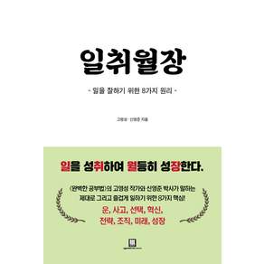 일취월장 : 일을 잘하기 위한 8가지 원리