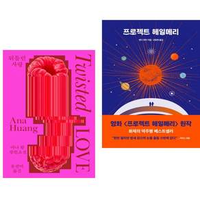 뒤틀린 사랑 + 프로젝트 헤일메리 (전2권)