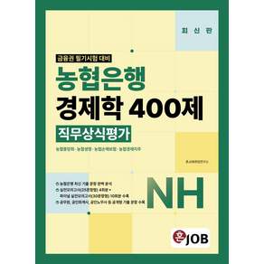 농협은행 경제학 400제 직무상식평가: 금융권 필기시험 대비(최신판)