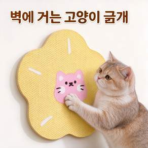 꽃 모양 고양이 스크래쳐 벽부착 패드 두껍고 내구성 강한 발톱갈이 매트 거실 침실 인테리어 벽보호 장식 (고양이 용품) 고양이 스크래쳐 고양이 벽 스크래쳐