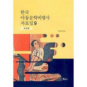 보고사 한국 아동문학비평사 자료집 9 - 보유편 (양장)