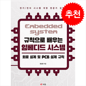 규칙으로 배우는 임베디드 시스템 회로 설계 및 PCB 설계 규칙 (제2판) + 쁘띠수첩 증정