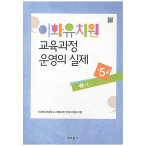 이화유치원 교육과정 운영의 실제. 2: 나(만5세)