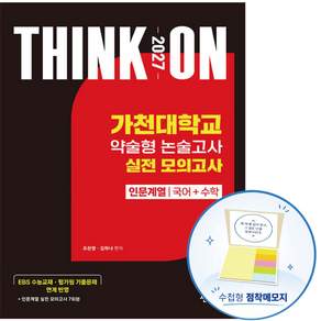 2027 대입수시 THINK ON 가천대학교 약술형 논술 실전 모의고사 인문계열 국어+수학(수첩형메모지 증정)