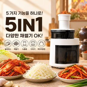 [프리미엄] 전동채칼 채써는기계 만능 오토슬라이서 대용량 다지기 5종