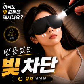 눈브라 암막 빛차단 눈 수면안대