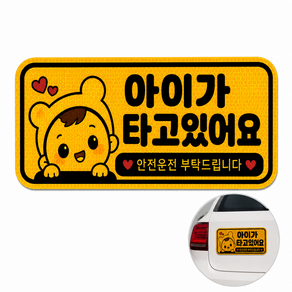 엘리브 자동차 아기가 타고 있어요 반사 스티커 차량 뒷유리 자석 사인
