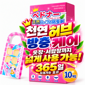 옷장 방충제 10개입 의류 보호 옷장용 서랍장용 신발장용 냄새없는 좀약 옷장용구매1위