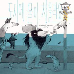 [개똥이네][중고-상] 도시에 물이 차올라요