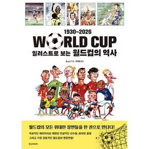 NSB9791124272121 새책스테이책터 일러스트로 보는 월드컵의 역사 19302026 한즈미디어한스미디어 Aczel 20260414 320쪽