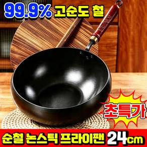 [당일 발송] 1/1+1 순철 논스틱 프라이팬 99.9% 고순도 철 수제 주철 프라이팬 논스틱 프라이팬 무쇠 후라이팬 수공예해머텍스쳐정품 인덕션 후라이팬 1위 24cm YONICE
