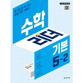 수학리더 기본 초등 수학 5-2(2026):22개정 교육과정 반영 / 한 권으로 꽉 잡는 초등수학 기본서