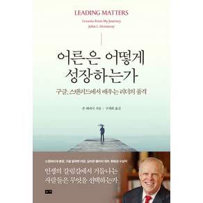 어른은 어떻게 성장하는가:구글 스탠퍼드에서 배우는 리더의 품격
