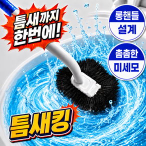 틈새킹 커브형 변기 청소솔