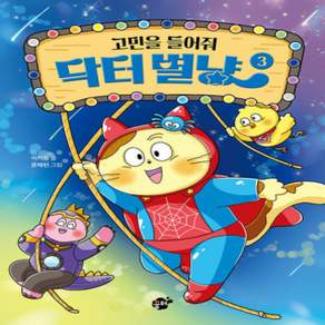 [개똥이네][중고-상] 고민을 들어줘 닥터 별냥 3