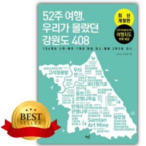 52주 여행 우리가 몰랐던 강원도 408 [쁘띠수첩+책갈피]