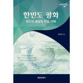 한반도 평화 분단과 통일의 현실 이해, 김학성, 명인문화사