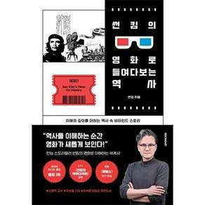시공아트 썬킴의 영화로 들여다보는 역사 - 이해의 깊이를 더하는 속 비하인드 스토리