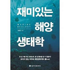 서울대학교출판문화원 재미있는 해양생태학