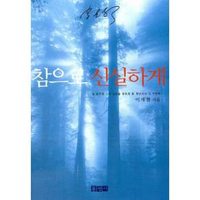 참으로 신실하게(믿음의 글들 191)