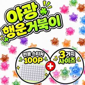 홈마랩 야광 미니행운거북이 폰꾸 네일파츠