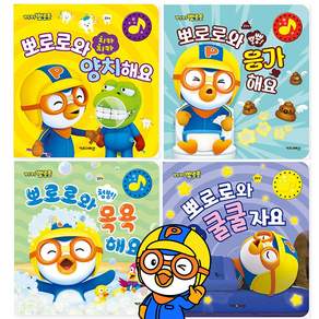 뽀로로 사운드 플랩 보드북 응가 + 양치 + 목욕 + 쿨쿨자요 세트 전 4권