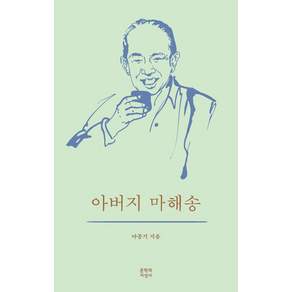 아버지 마해송