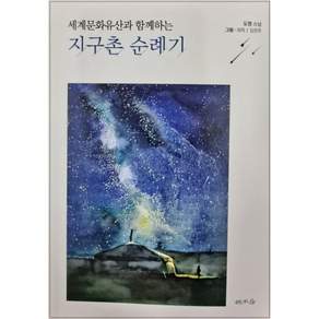 세계문화유산과 함께하는 지구촌 순례기