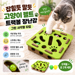 포우팝 잡힐듯 말듯 고양이 펠트 트랙볼 장난감