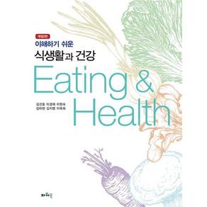 이해하기 쉬운 식생활과 건강 (2판)