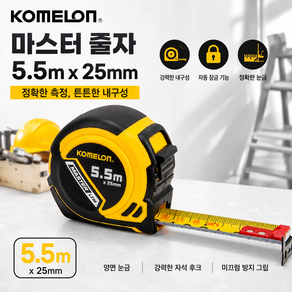 코메론 마스터 줄자 KMC-93LTM 고강성 자석줄자 5.5m x 25mm
