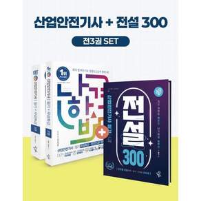 2027 나합격 산업안전기사 필기+전설300+무료특강+온라인CBT문제풀이 : 최신 개정된 ‘전설의 12장’ 전설 300 수록┃CBT 신유형 문제 수록┃온라인 CBT 문제풀이 제공