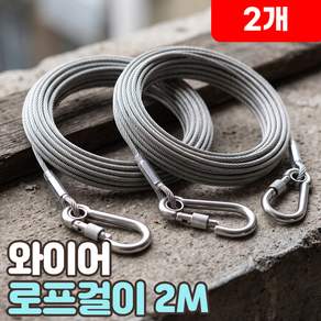 로니베이 와이어 로프줄 캠핑 빨랫줄 2M 스틸 코팅 걸이 카라비너 연결