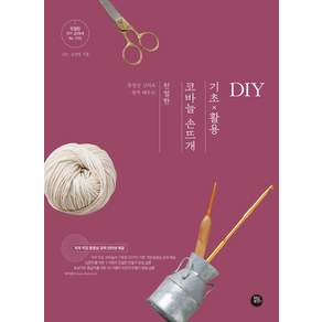 동영상 강의로 쉽게 배우는 친절한 코바늘 손뜨개 기초×활용 DIY