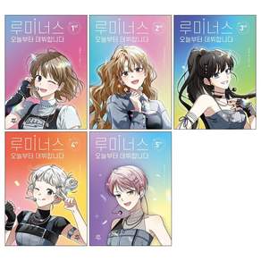 (오늘 출발) 루미너스 오늘부터 데뷔합니다 1-5권 전권 세트