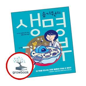 송기원의 생명 공부 송기원의생명공부 책