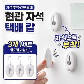 끌릭 현관 자석 택배 칼