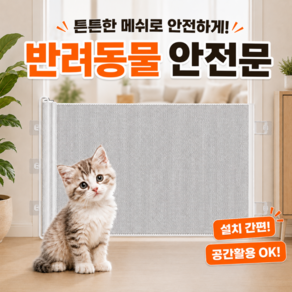 모드리움 반려동물 메쉬 슬라이딩 안전문