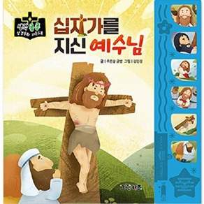 그린키즈 십자가를 지신 예수님 - 생각콩콩 성경동화 사운드북