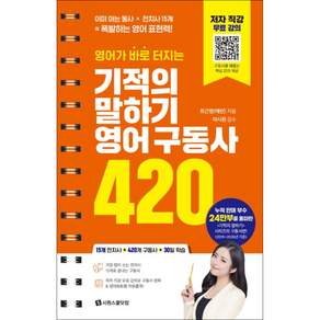 영어가 바로 터지는기적의 말하기 영어 구동사 420:이미 아는 동사 x 전치사 15개 = 폭발하는 영어 표현력!