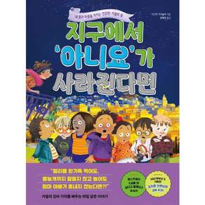 지구에서 아니요가 사라진다면